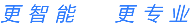 更智能 更专业